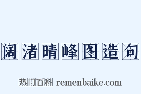 阔渚晴峰图造句是什么意思的图片
